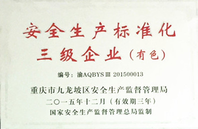 安全生产标准化三级企业